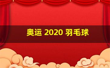 奥运 2020 羽毛球